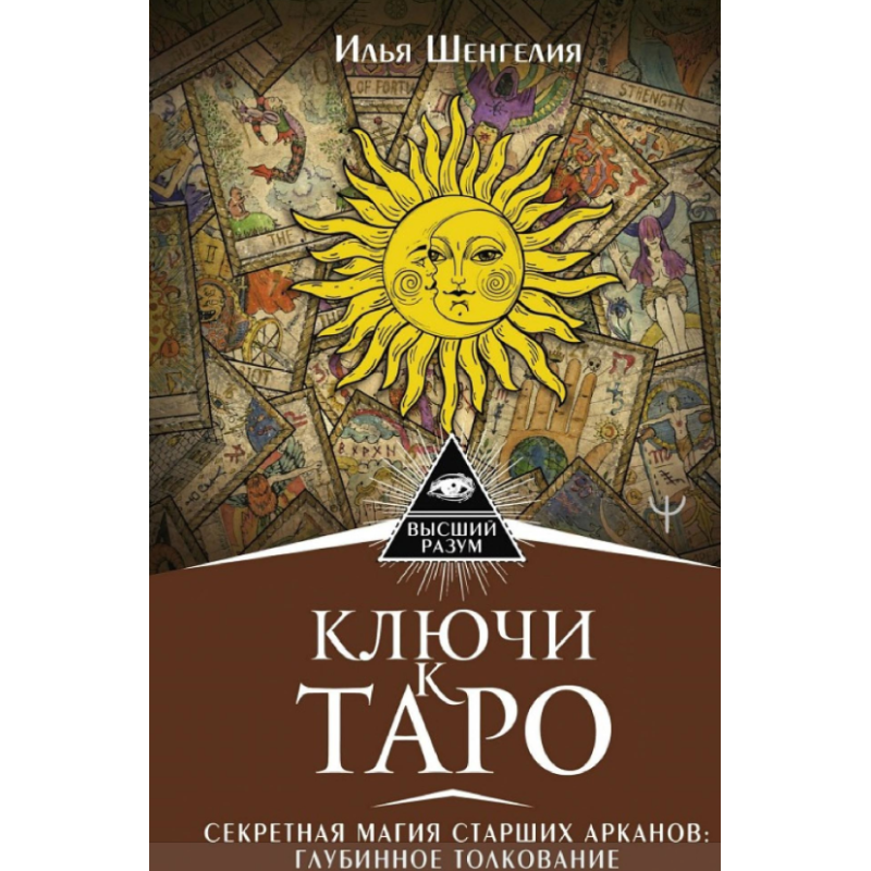 Ключі до Таро. Секретна магія Старших Арканів: глибинне тлумачення. Ілля Шенгелія