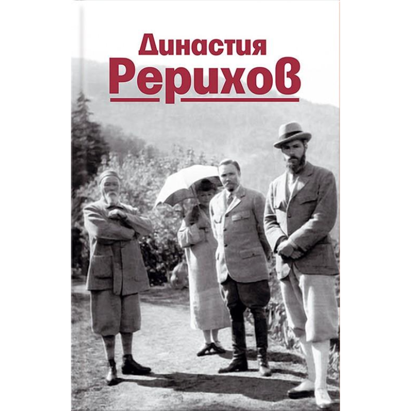 Династія Реріхів