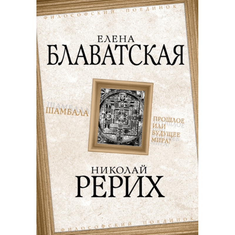 Шамбала. Минуле чи майбутнє світу? Блаватська Є., Реріх М.