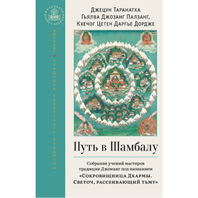 Дорога до Шамбалі. Зібрання навчань майстрів традиції Джонанг під назвою «Скарбниця Дхарми. Світильник, що