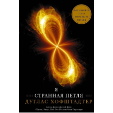 Я – дивна петля. Хофштадтер Д.