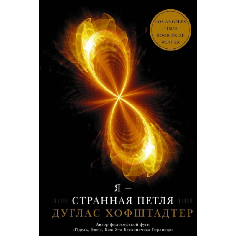 Я – дивна петля. Хофштадтер Д. Я – дивна петля. Хофштадтер Д.