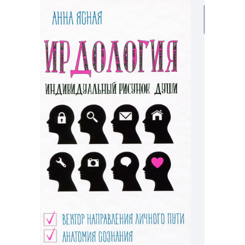 ІРДологія. Індивідуальний рисунок душі. Ясна Г.