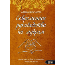 Сучасний посібник з мудр. Гармонія та благословення у наших руках. Чауран О.