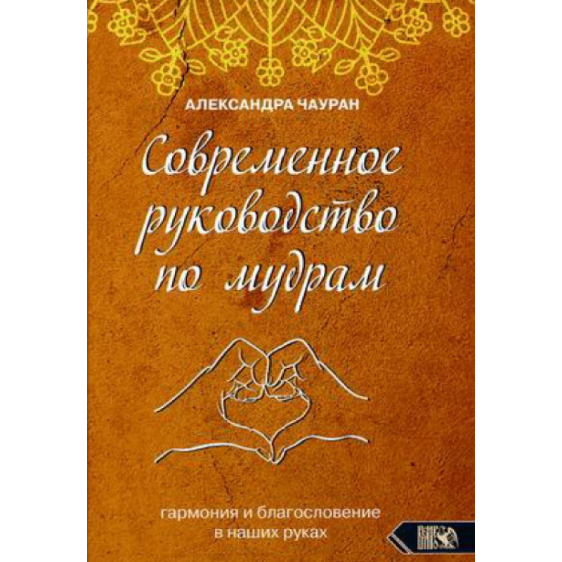 Сучасний посібник з мудр. Гармонія та благословення у наших руках. Чауран О.
