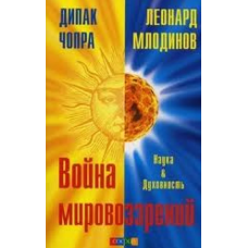 Війна світоглядів. Наука та Духовність. Млодінов Л., Чопра Д.