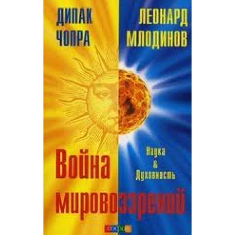 Війна світоглядів. Наука та Духовність. Млодінов Л., Чопра Д. Війна світоглядів. Наука та Духовність. Млодінов Л., Чопра Д.