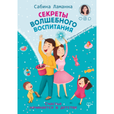 Секрети магічного виховання. Щастя починається у дитинстві. Сабіна Ламанна