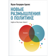 Нові роздуми щодо політики. Адізес І.