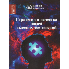 Стратегія та якості людей високих досягнень. Герасимов А., Плігін А.