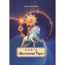 Книга “Всесвіт Таро“. Ласкіна О.