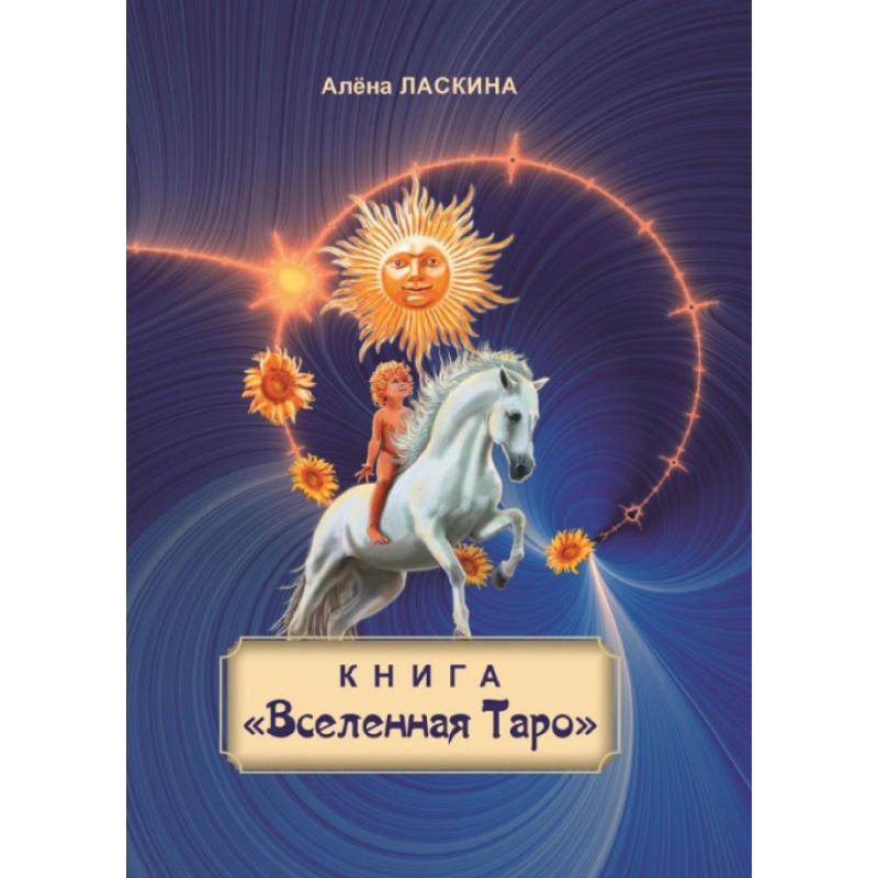 Книга “Всесвіт Таро“. Ласкіна О.