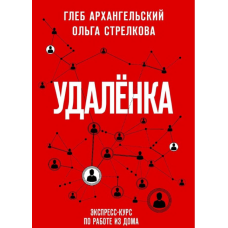 Дистанційка. Експрес-курс з роботи з дому. Архангельський Г., Стрєлкова О.