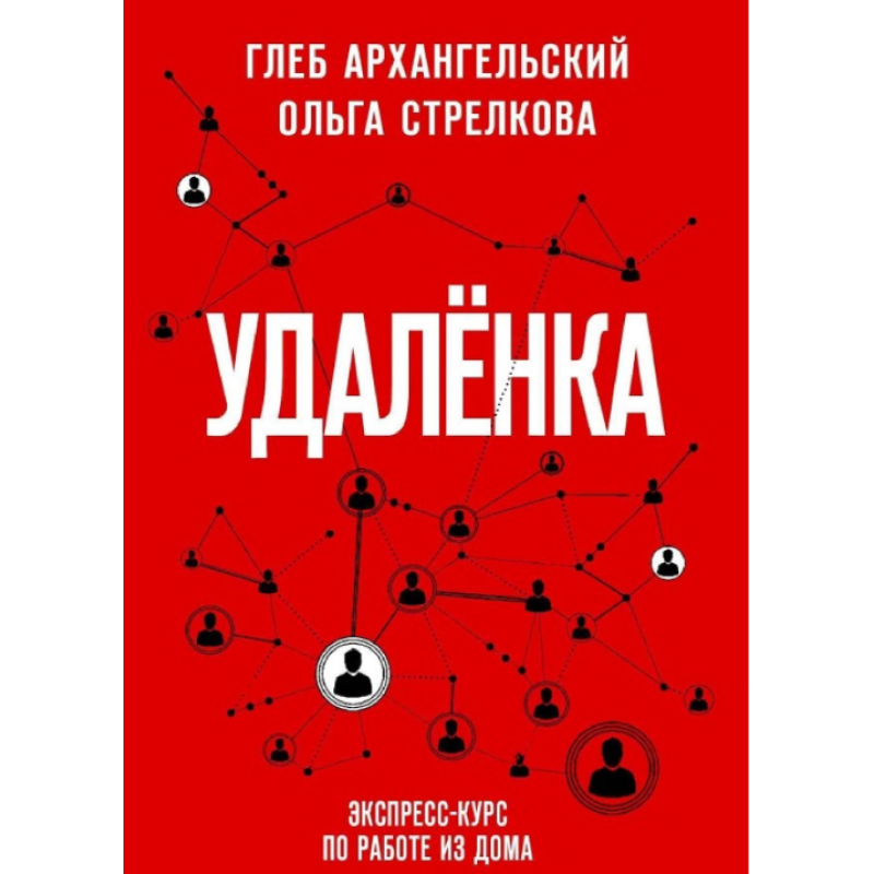 Дистанційка. Експрес-курс з роботи з дому. Архангельський Г., Стрєлкова О. Дистанційка. Експрес-курс з роботи з дому. Архангельський Г., Стрєлкова О.