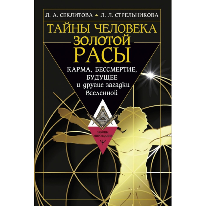 Таємниці людини золотої раси. Карма, безсмертя, майбутнє та інші загадки Всесвіту. Секлітова Л., Стрельникова Таємниці людини золотої раси. Карма, безсмертя, майбутнє та інші загадки Всесвіту. Секлітова Л., Стрельникова