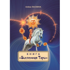 Книга “Всесвіт Таро“. Ласкіна О.