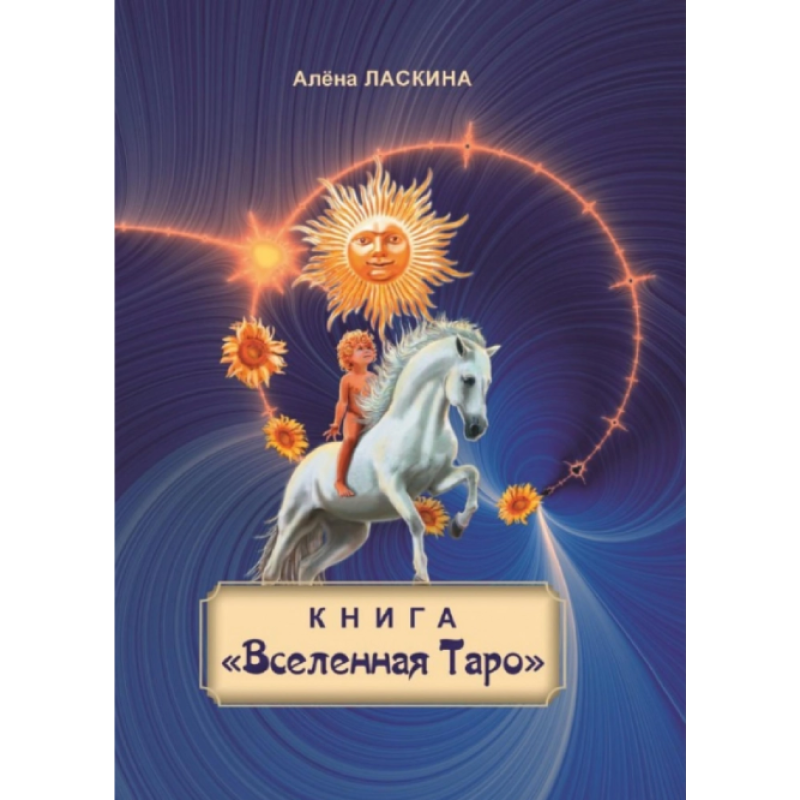 Книга “Всесвіт Таро“. Ласкіна О.