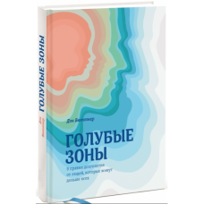 Сині зони. 9 правил довголіття від людей, які живуть найдовше. Ден Бютнер