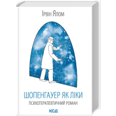 Шопенгауер як ліки. Ялом І.