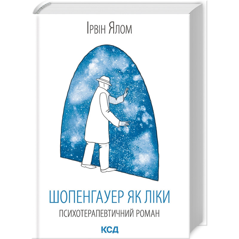 Шопенгауер як ліки. Ялом І. Шопенгауер як ліки. Ялом І.