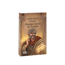 Моральні листи до Луцилія. Луцій Анней Сенека