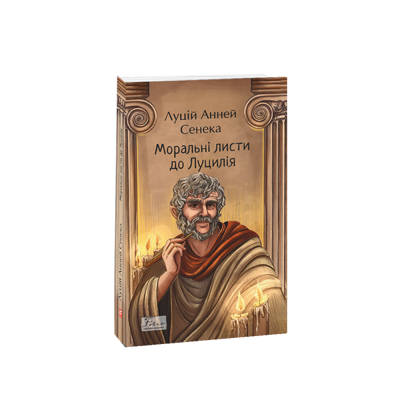 Моральні листи до Луцилія. Луцій Анней Сенека