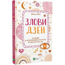 Злови дзен. Щоденник для вправляння в мистецтві не зважаючи ні на що. Моніка Свіні