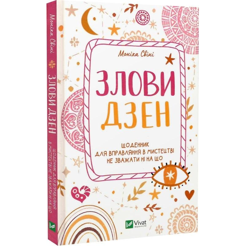 Злови дзен. Щоденник для вправляння в мистецтві не зважаючи ні на що. Моніка Свіні