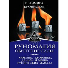 Руномагія - здобуття сили. Велимира Броніслав