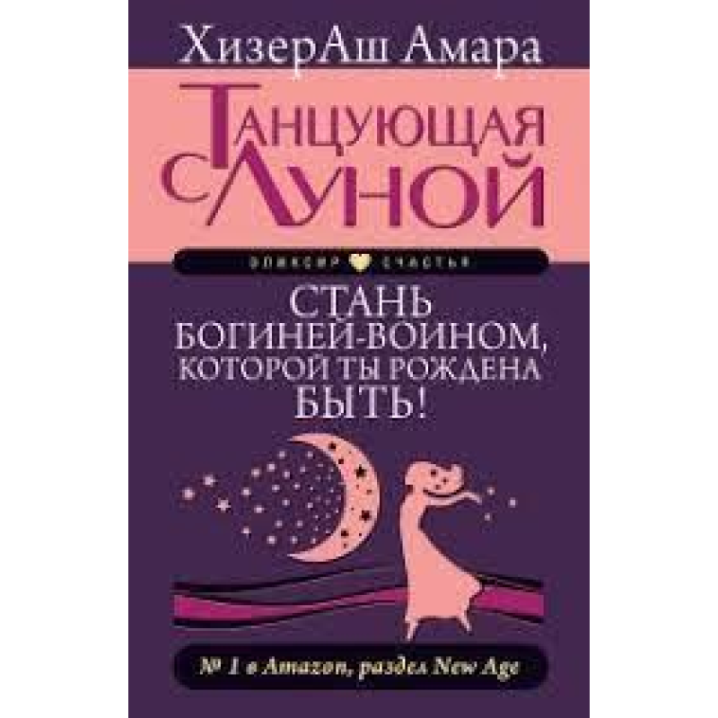 Танцююча з Місяцем. Стань богинею-воїном, якою ти народжена бути! ХізерАш А.