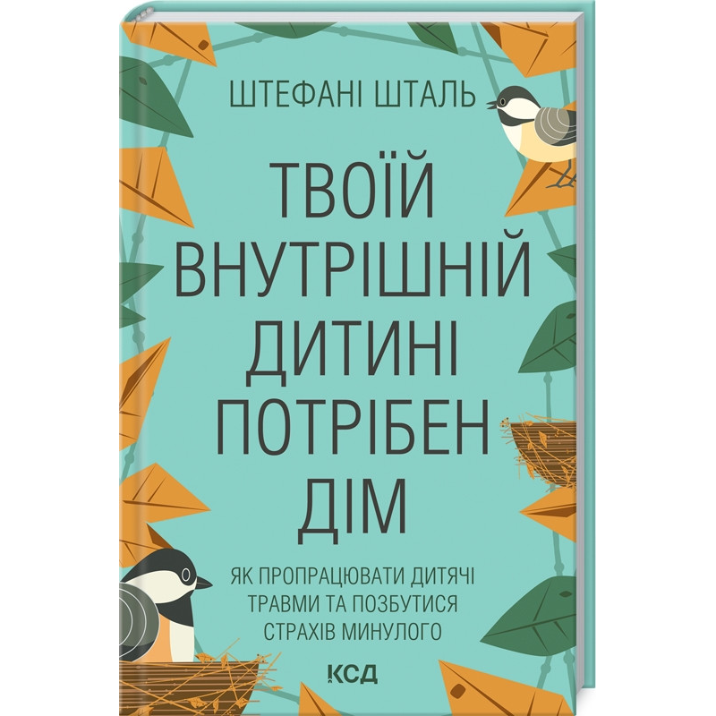 Твоїй внутрішній дитині потрібен дім. Ш. Шталь