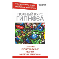 Повний курс гіпнозу. Паттерни гіпнотичних технік Мілтона Еріксона. Бендлер Р., Гріндер Дж., Ділозьє Дж.,