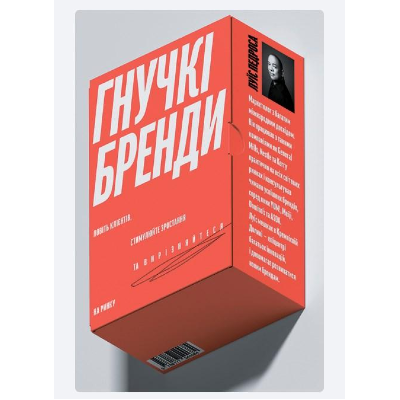 Гнучкі бренди. Ловіть клієнтів, стимулюйте зростання та вирізняйтеся на ринку. Педроса Л.