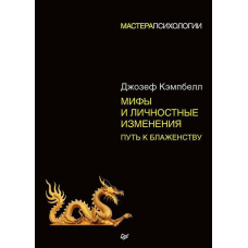 Міфи та особистісні зміни. Шлях до блаженства. Кемпбелл Джозеф
