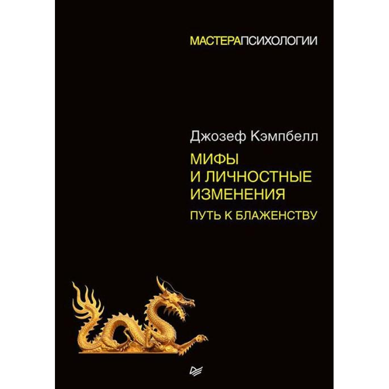 Міфи та особистісні зміни. Шлях до блаженства. Кемпбелл Джозеф