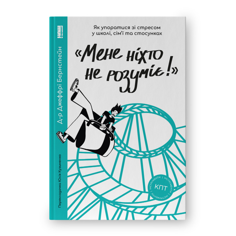 «Мене ніхто не розуміє!» Як впоратися зі стресом у школі, сім“ї і стосунках. Бернстейн Дж.