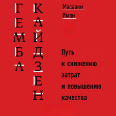 Гемба кайдзен: Шлях до зниження витрат та підвищення якості. Масаакі І.