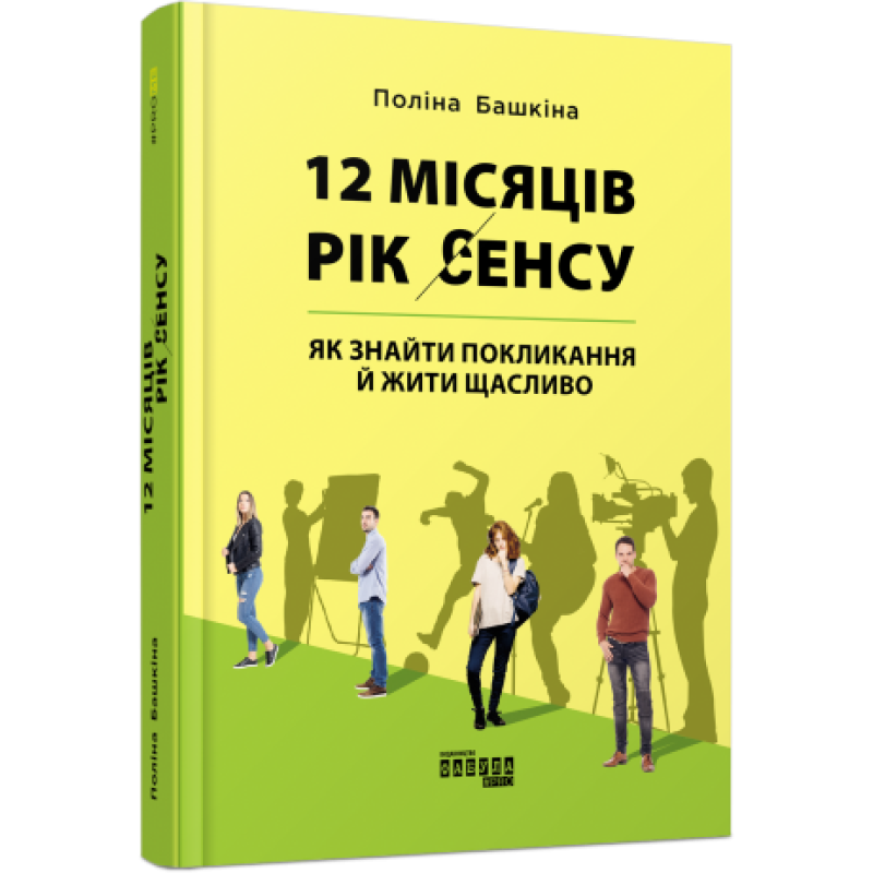 12 місяців. Рік сенсу: як знайти покликання й жити щасливо. Башкіна П.