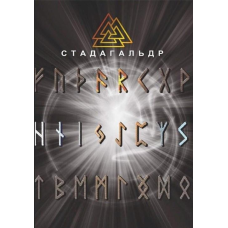 Стадагальдр. Журавльов М.