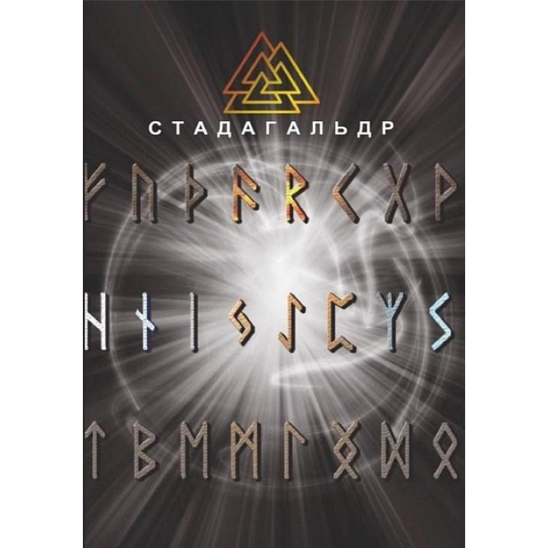 Стадагальдр. Журавльов М.