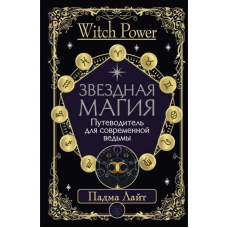 Зоряна магія. Путівник для сучасної відьми. Лайт П.