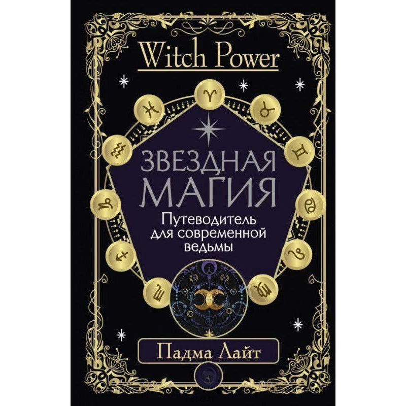 Зоряна магія. Путівник для сучасної відьми. Лайт П.
