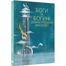 Боги та Богині давньогрецької міфології