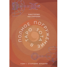 Повне занурення у Таро Тота. Том 1. Старші аркани. Котлярова В.