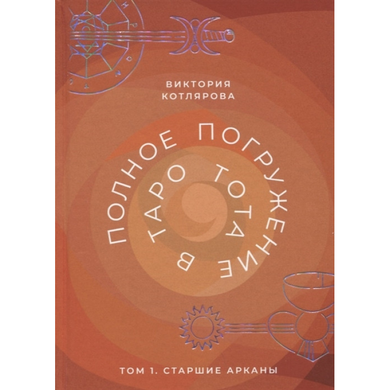 Повне занурення у Таро Тота. Том 1. Старші аркани. Котлярова В.