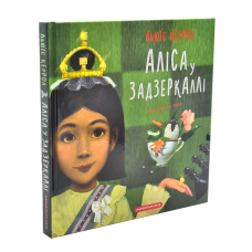 Аліса у Задзеркаллі. Льюїс Керрол