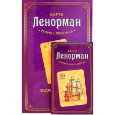 Карти Ленорман: теорія та практика. Книжка + колода. Костенко А.