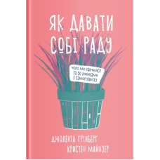 Як давати собі раду. Чого ми навчилися за 50 книжками із саморозвитку. Джолента Ґрінберґ , Кристен Майнзер