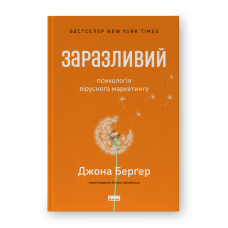 Заразливий. Психологія вірусного маркетингу. Бергер Дж.