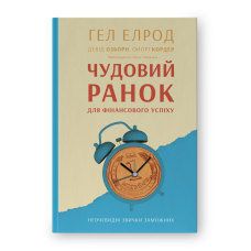 Чудовий ранок для фінансового успіху. Неочевидні звички заможних. Ялина Г.